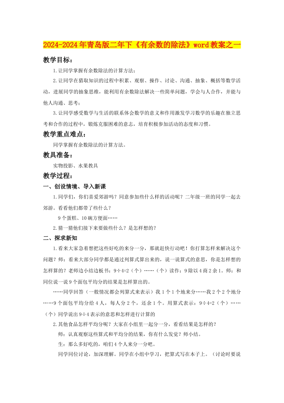 2024-2024年青岛版二年下《有余数的除法》word教案之一_第1页