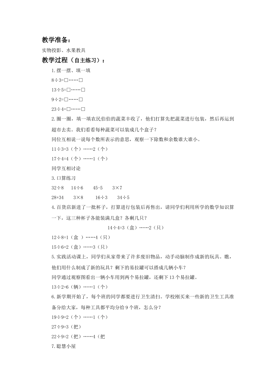 2024-2024年青岛版二年下《有余数的除法》word教案之一_第3页