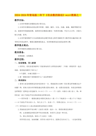 2024-2024年青岛版二年下《有余数的除法》word教案之一