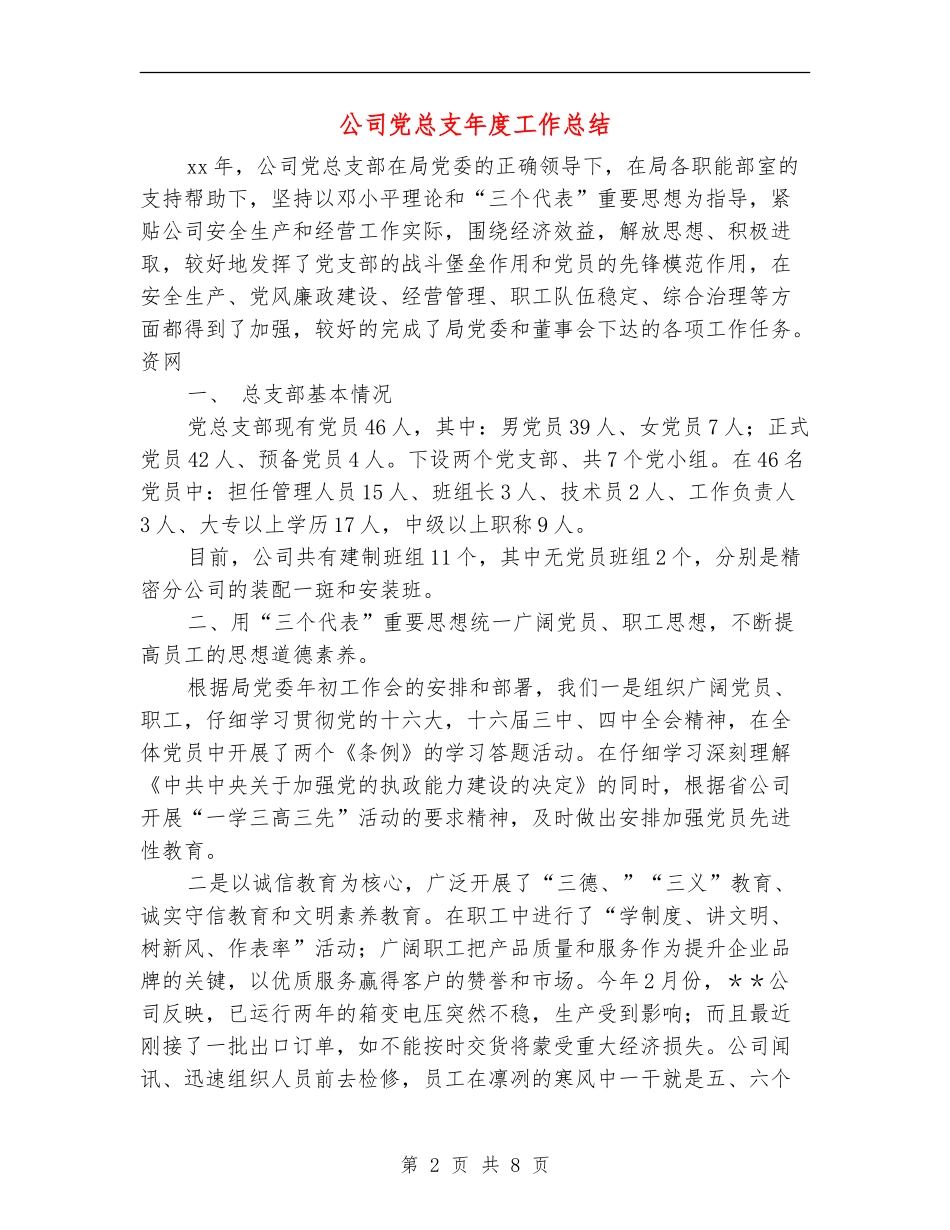 公司党总支年度工作总结_第2页