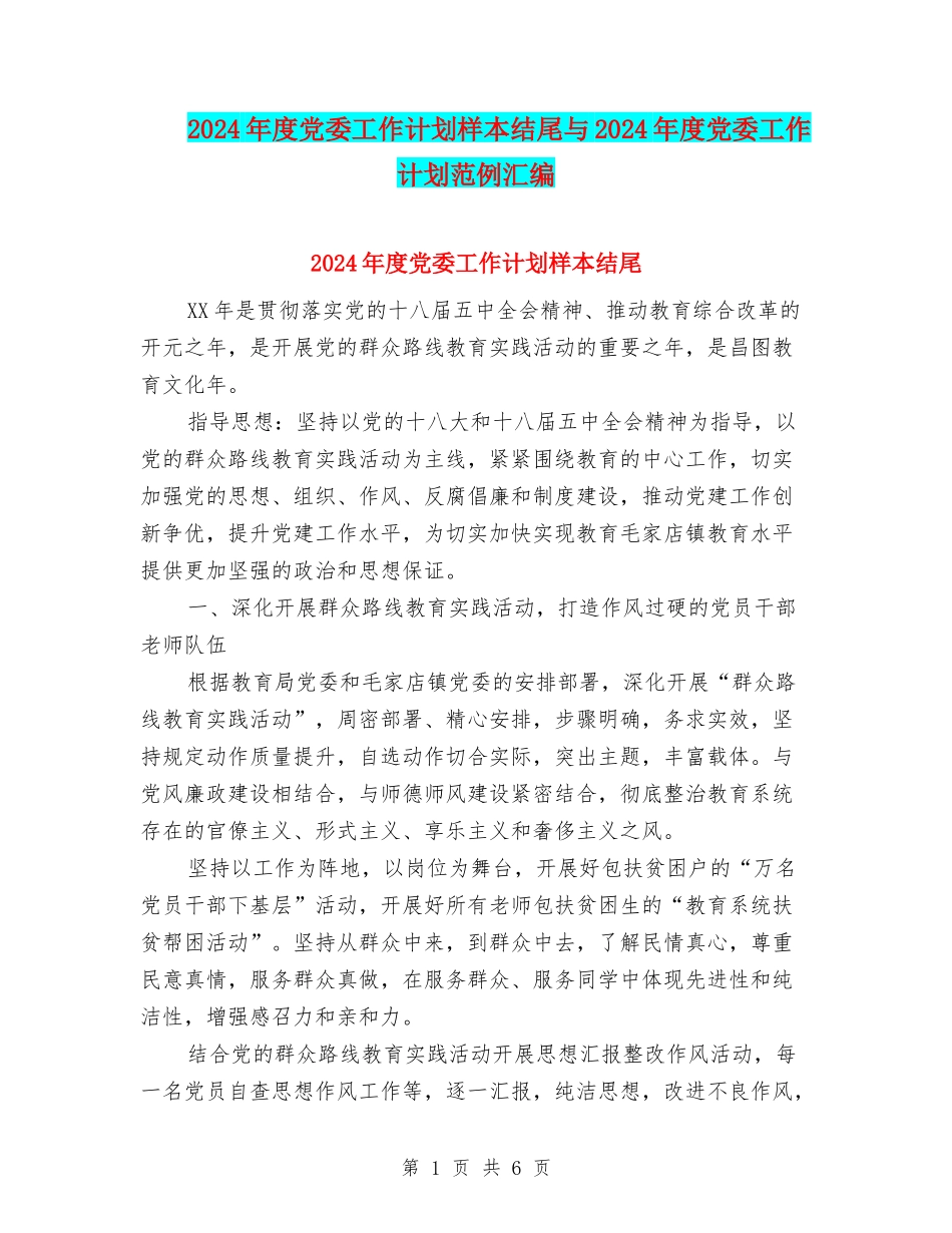 2024年度党委工作计划样本结尾与2024年度党委工作计划范例汇编_第1页