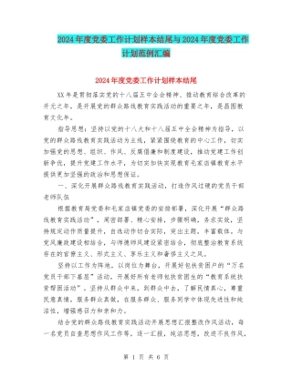 2024年度党委工作计划样本结尾与2024年度党委工作计划范例汇编