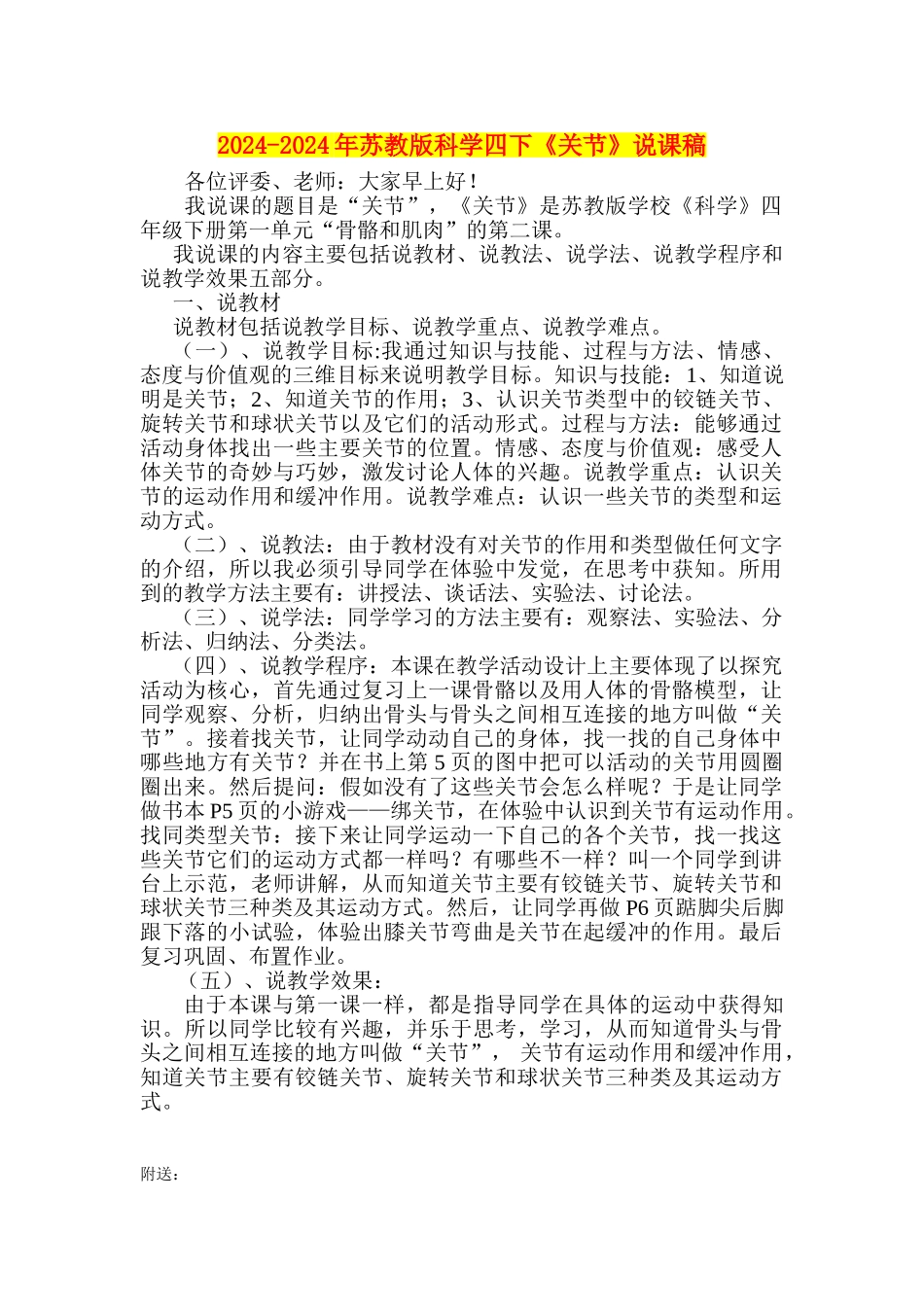 2024-2024年苏教版科学四下《关节》说课稿_第1页