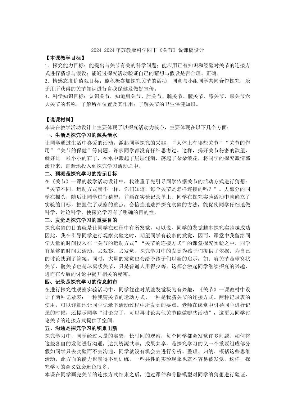 2024-2024年苏教版科学四下《关节》说课稿_第2页