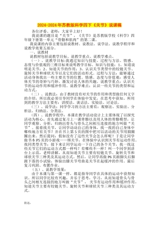2024-2024年苏教版科学四下《关节》说课稿