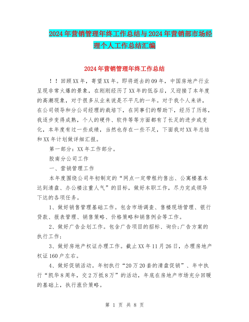 2024年营销管理年终工作总结与2024年营销部市场经理个人工作总结汇编_第1页