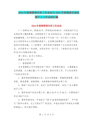 2024年营销管理年终工作总结与2024年营销部市场经理个人工作总结汇编