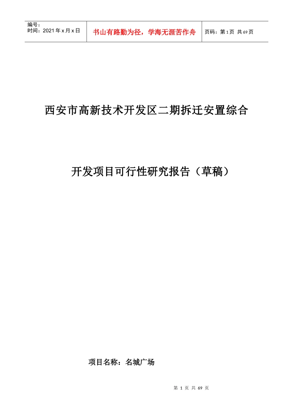 西安高新区项目可行性报告(修改)_第1页