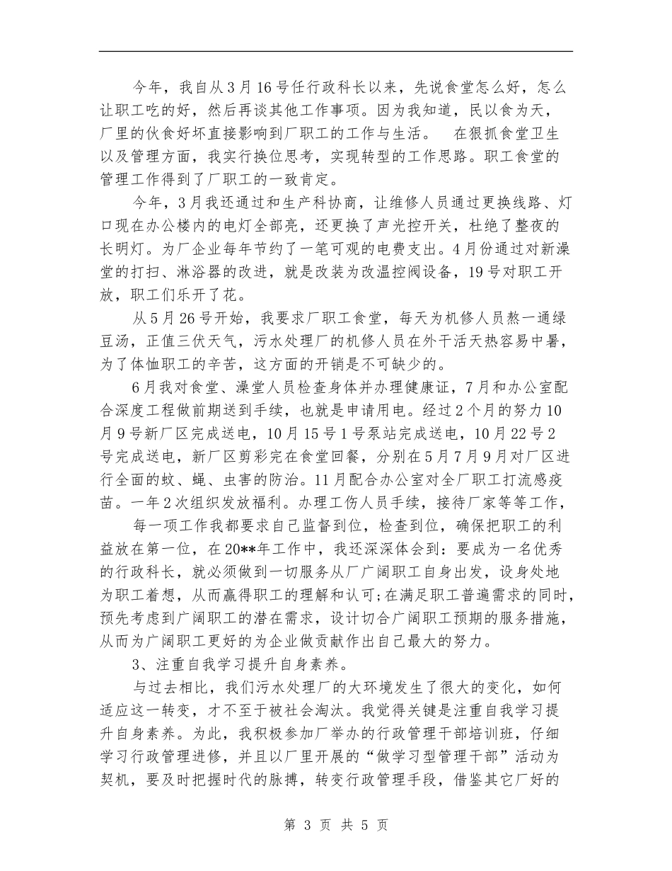 污水处理厂科长工作总结_第3页