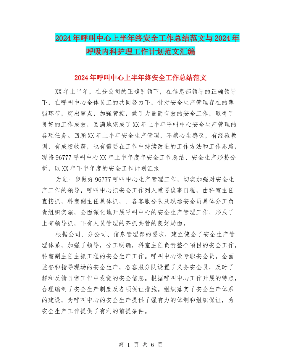 2024年呼叫中心上半年终安全工作总结范文与2024年呼吸内科护理工作计划范文汇编_第1页