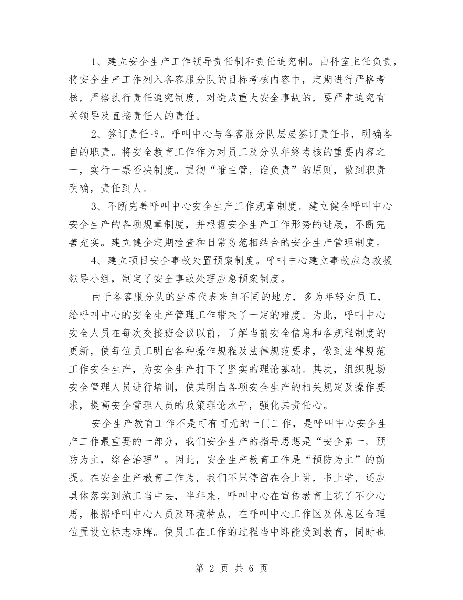 2024年呼叫中心上半年终安全工作总结范文与2024年呼吸内科护理工作计划范文汇编_第2页