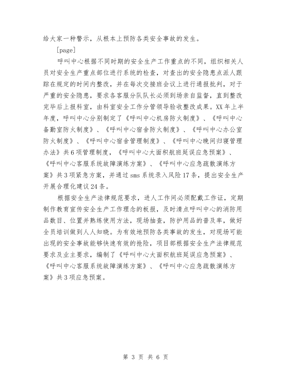 2024年呼叫中心上半年终安全工作总结范文与2024年呼吸内科护理工作计划范文汇编_第3页