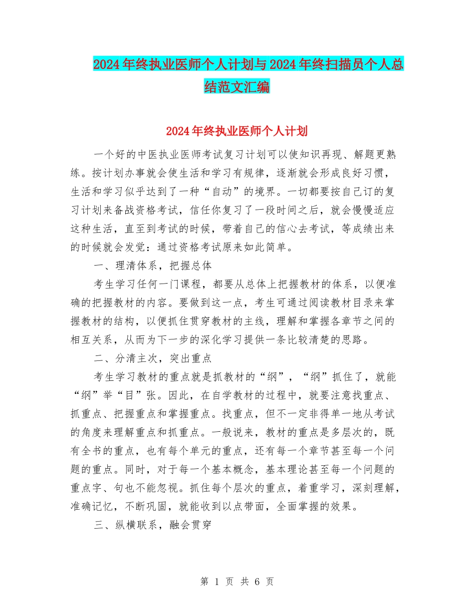 2024年终执业医师个人计划与2024年终扫描员个人总结范文汇编_第1页