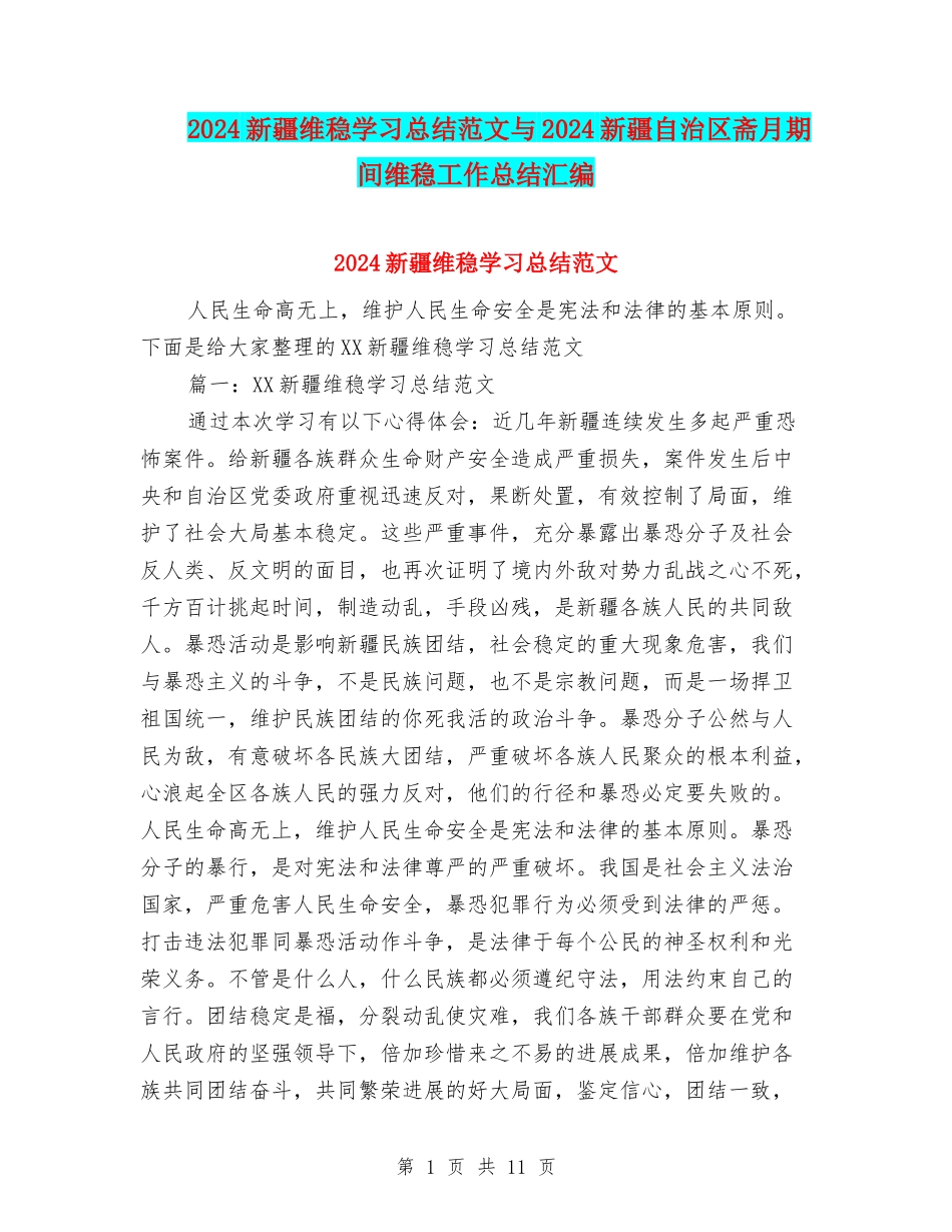 2024新疆维稳学习总结范文与2024新疆自治区斋月期间维稳工作总结汇编_第1页