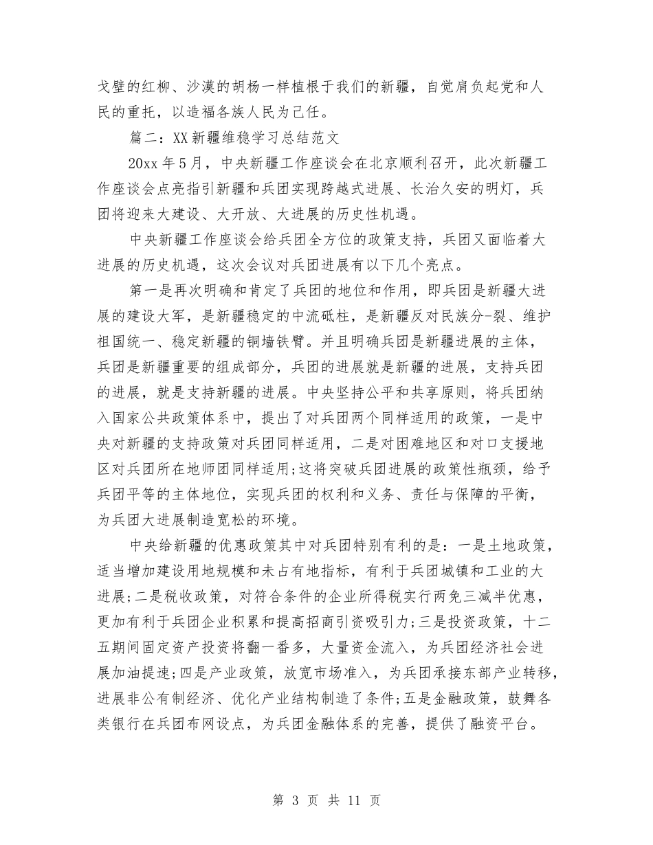 2024新疆维稳学习总结范文与2024新疆自治区斋月期间维稳工作总结汇编_第3页