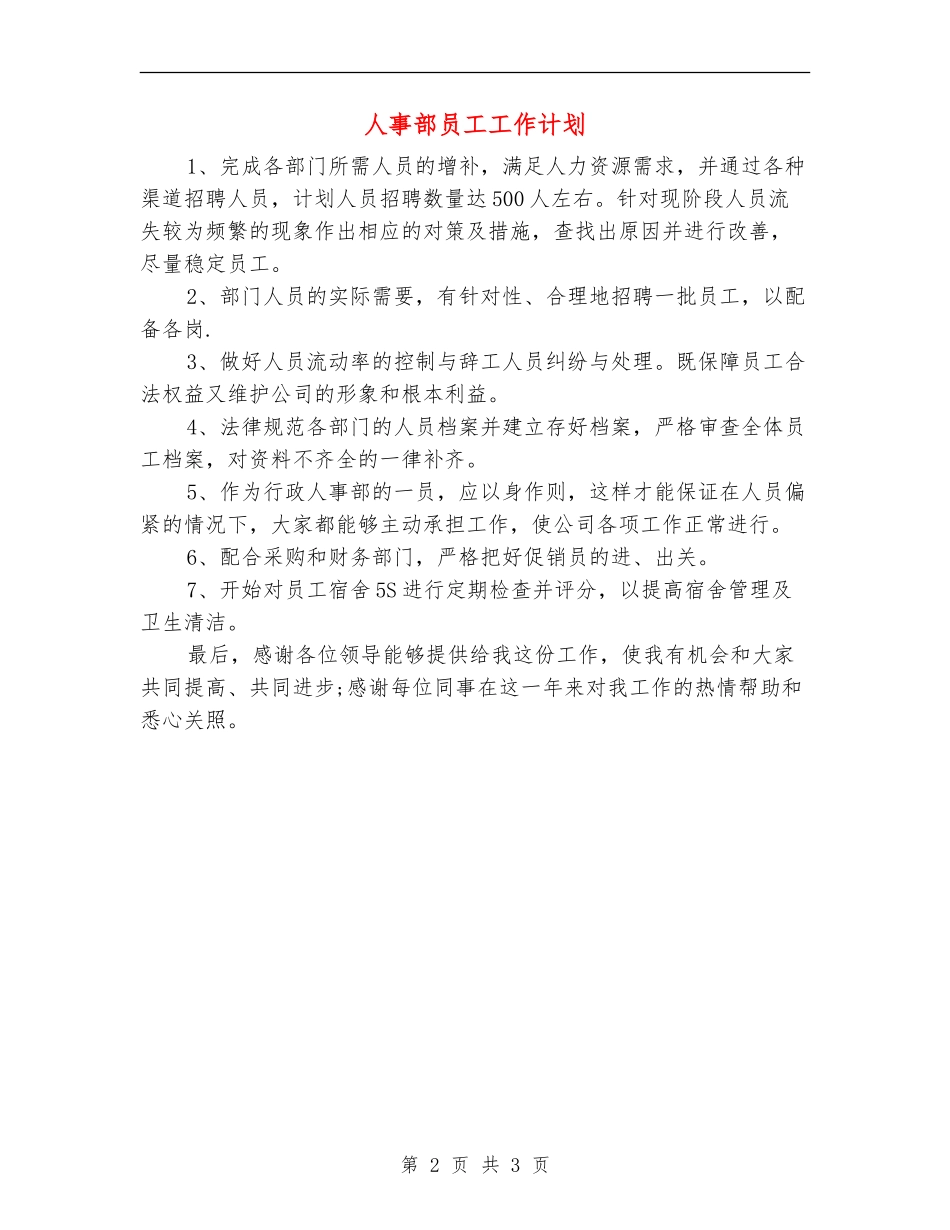 人事部员工工作计划_第2页