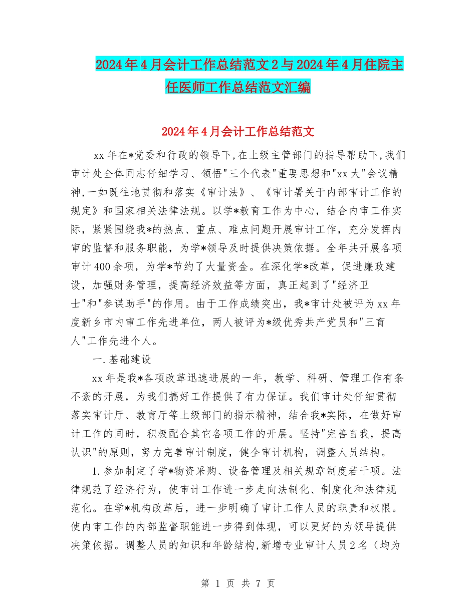 2024年4月会计工作总结范文2与2024年4月住院主任医师工作总结范文汇编_第1页