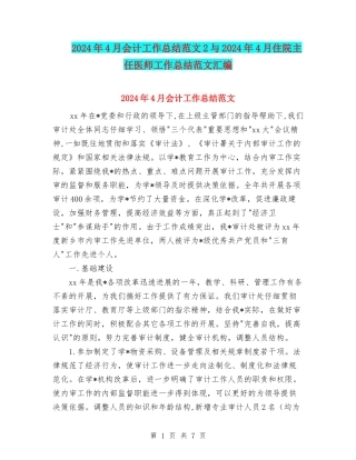 2024年4月会计工作总结范文2与2024年4月住院主任医师工作总结范文汇编