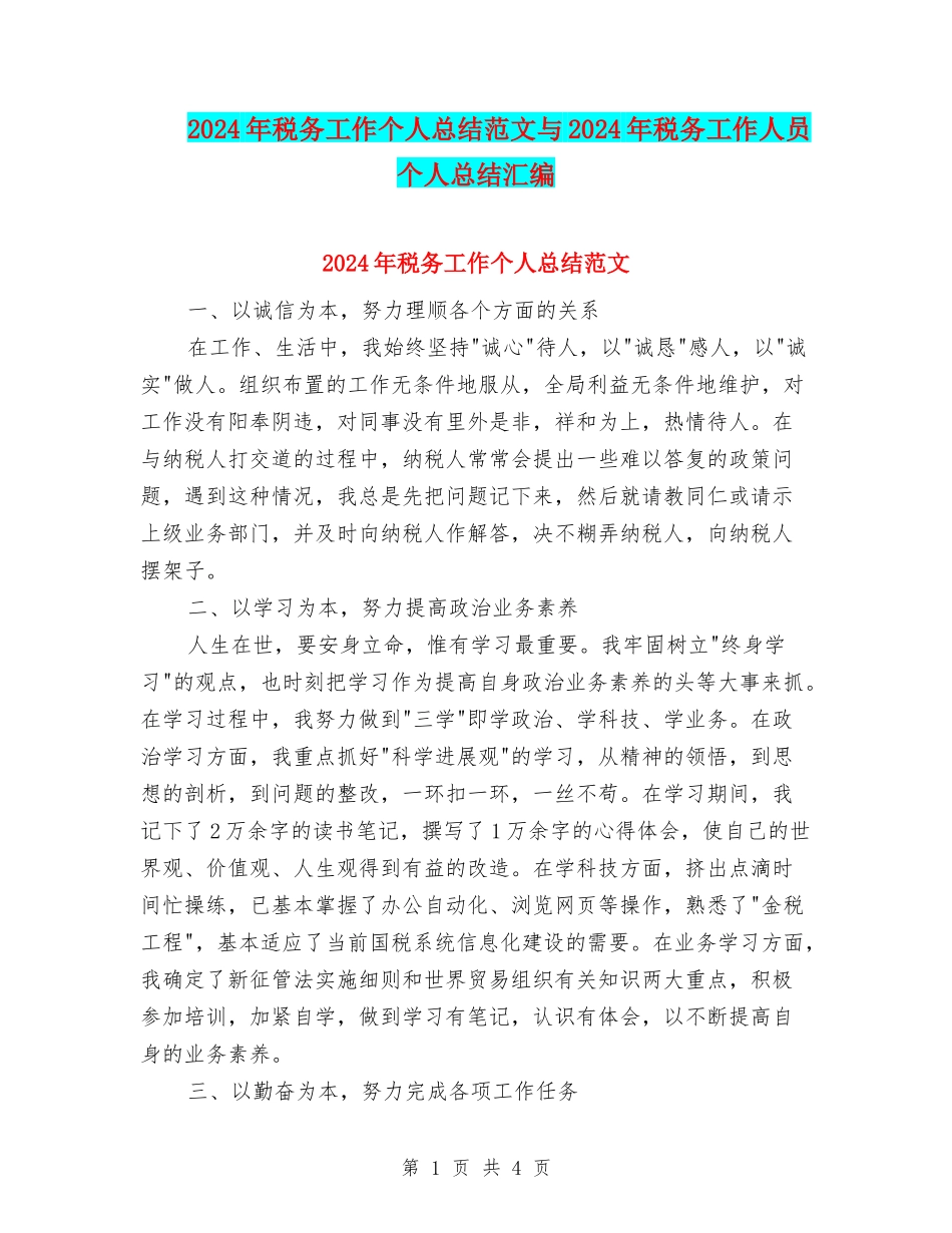 2024年税务工作个人总结范文与2024年税务工作人员个人总结汇编_第1页