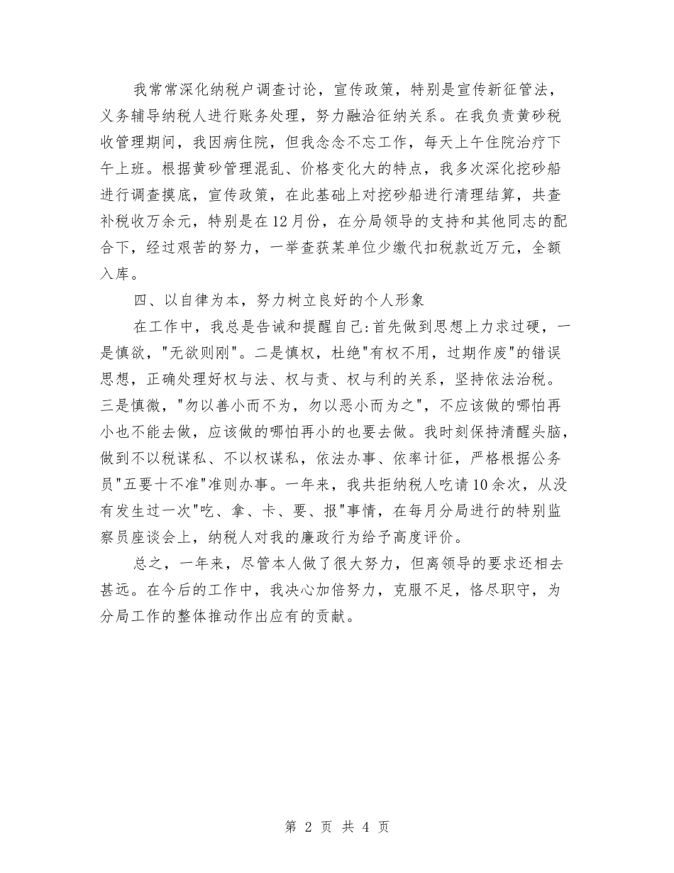 2024年税务工作个人总结范文与2024年税务工作人员个人总结汇编_第2页