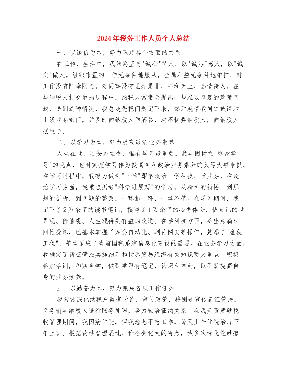 2024年税务工作个人总结范文与2024年税务工作人员个人总结汇编_第3页