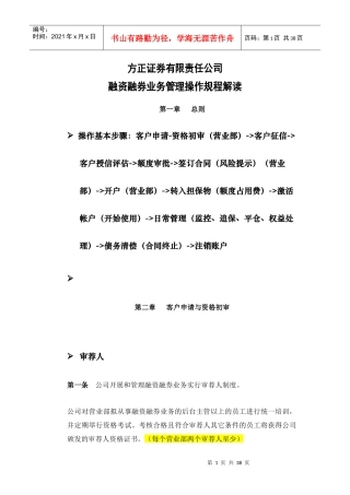 融资融券业务管理操作规程解读(培训讲稿)
