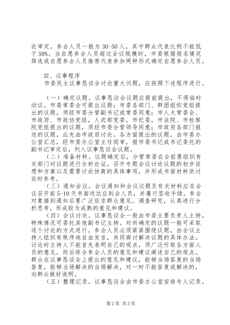 市委民主议事恳谈会规章制度_第2页