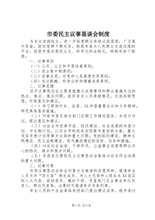 市委民主议事恳谈会规章制度