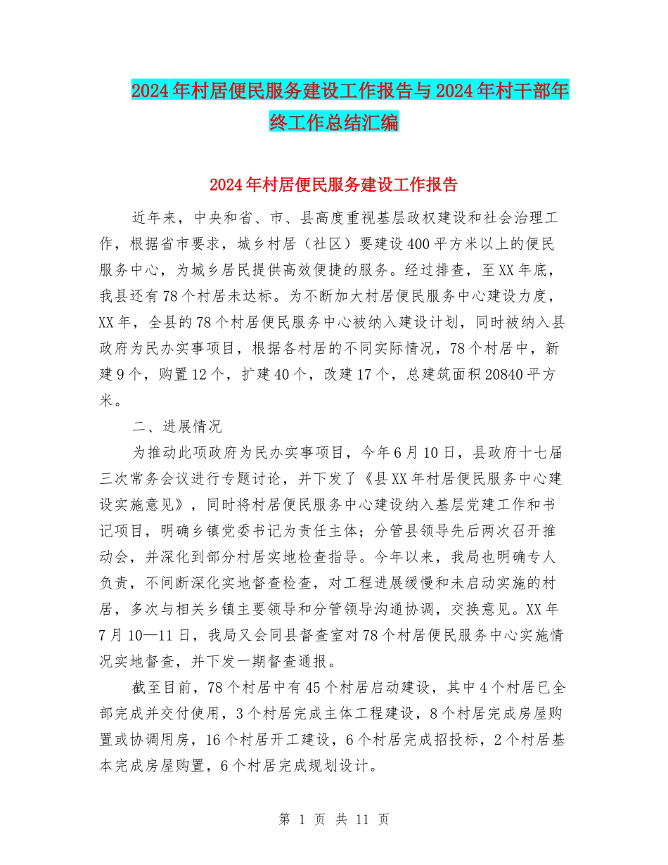 2024年村居便民服务建设工作报告与2024年村干部年终工作总结汇编_第1页