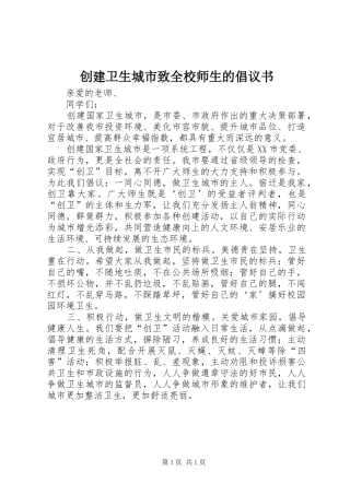 创建卫生城市致全校师生的倡议书范文