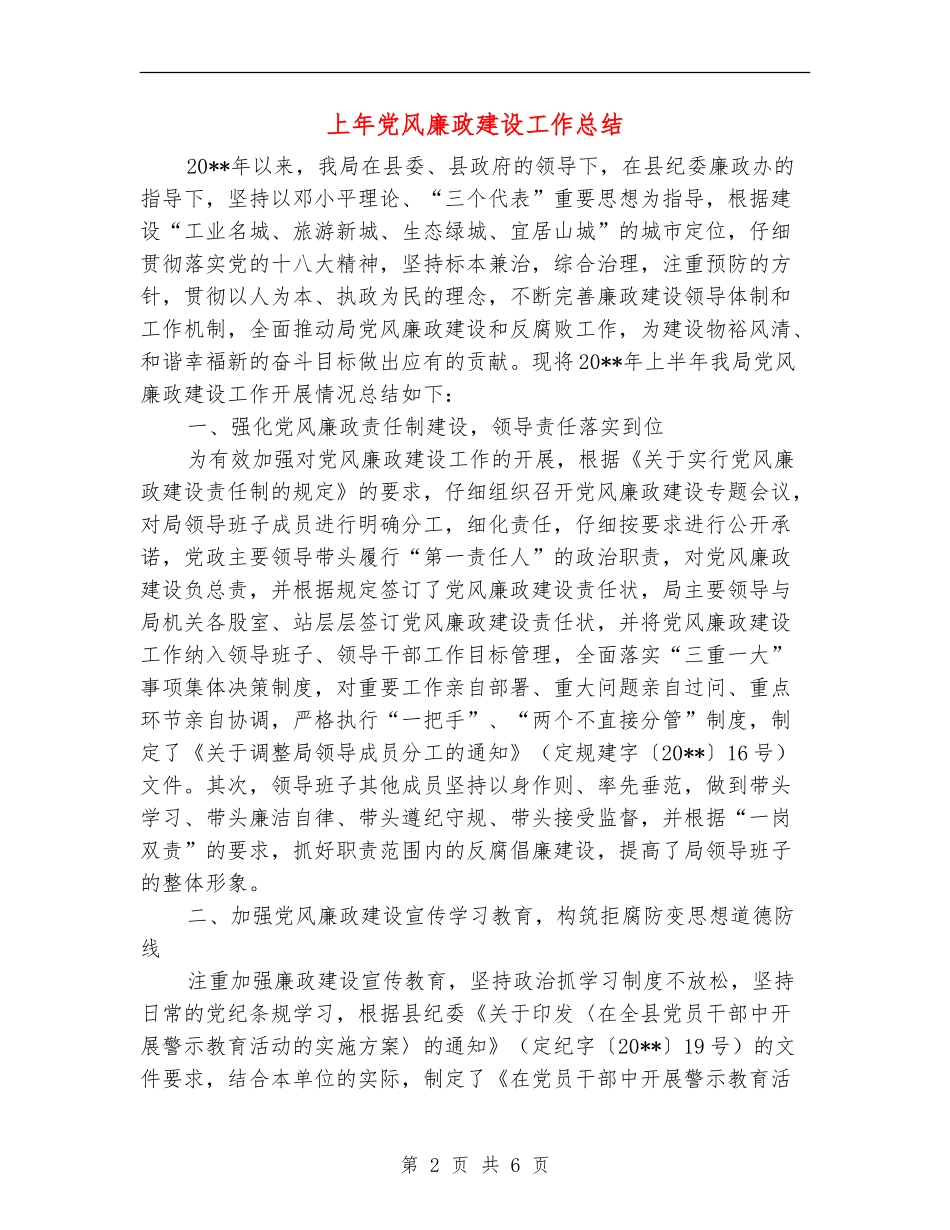 上年党风廉政建设工作总结_第2页