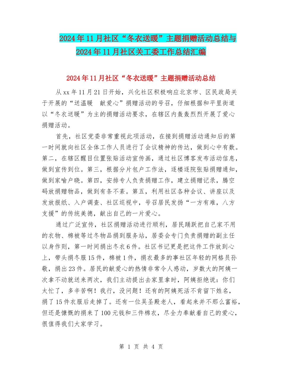 2024年11月社区“冬衣送暖”主题捐赠活动总结与2024年11月社区关工委工作总结汇编_第1页