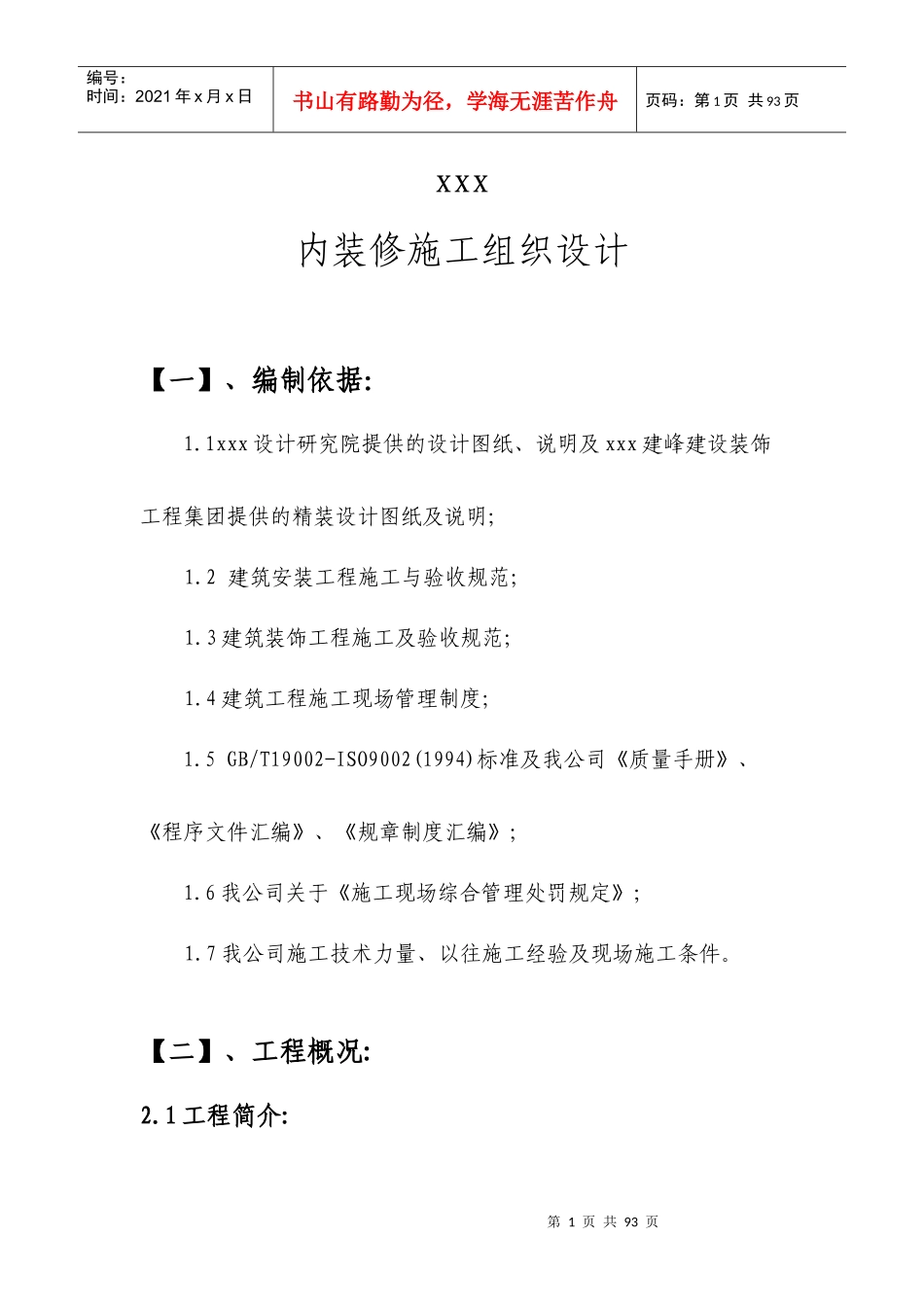 装修施工组织设计概述(doc 70页)_第1页