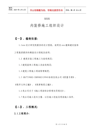 装修施工组织设计概述(doc 70页)