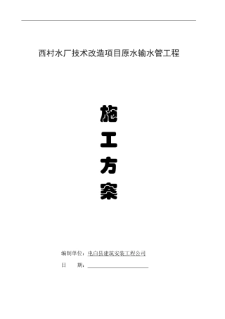 西村水厂技术改造项目原水输水管工程施工方案