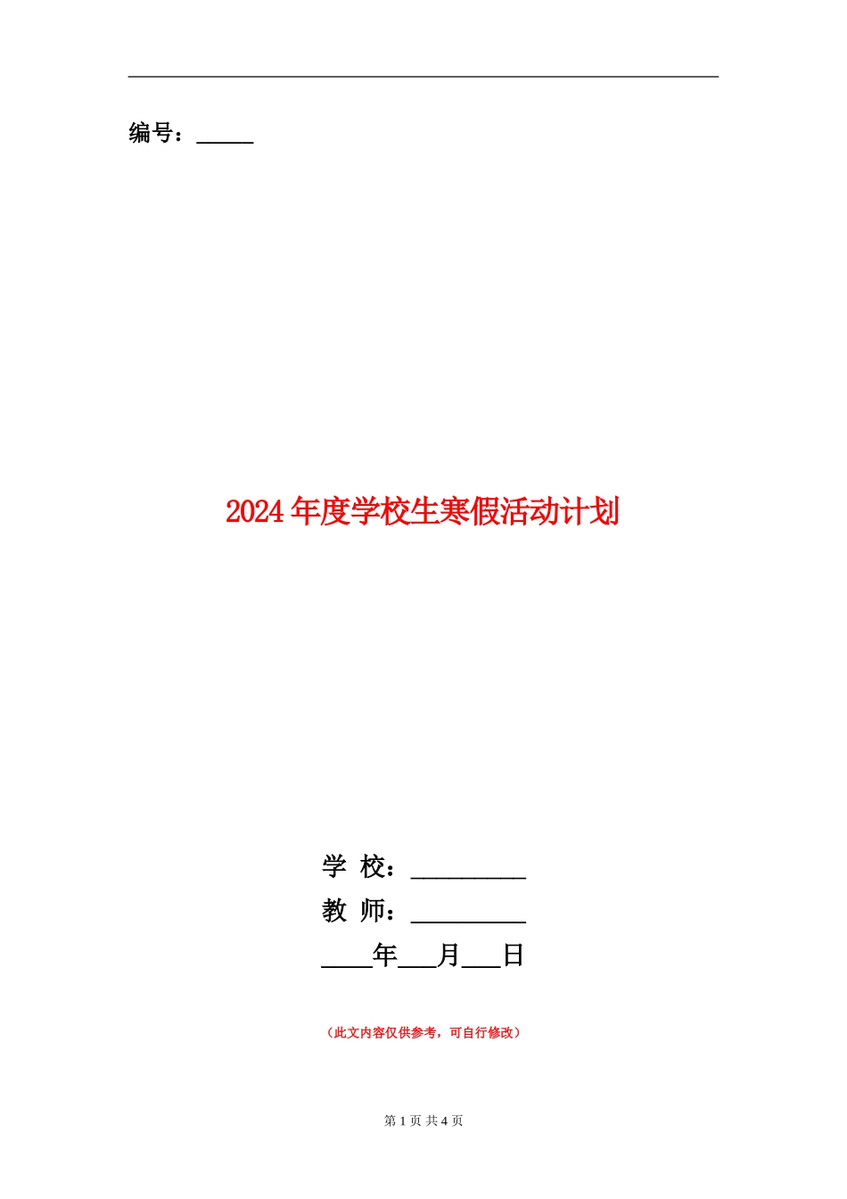 2024年度小学生寒假活动计划_第1页