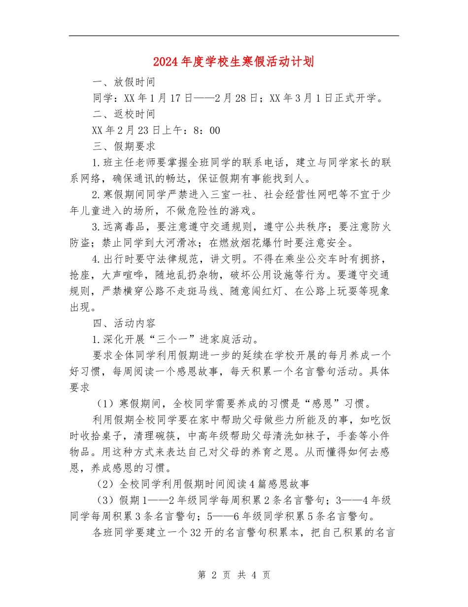 2024年度小学生寒假活动计划_第2页