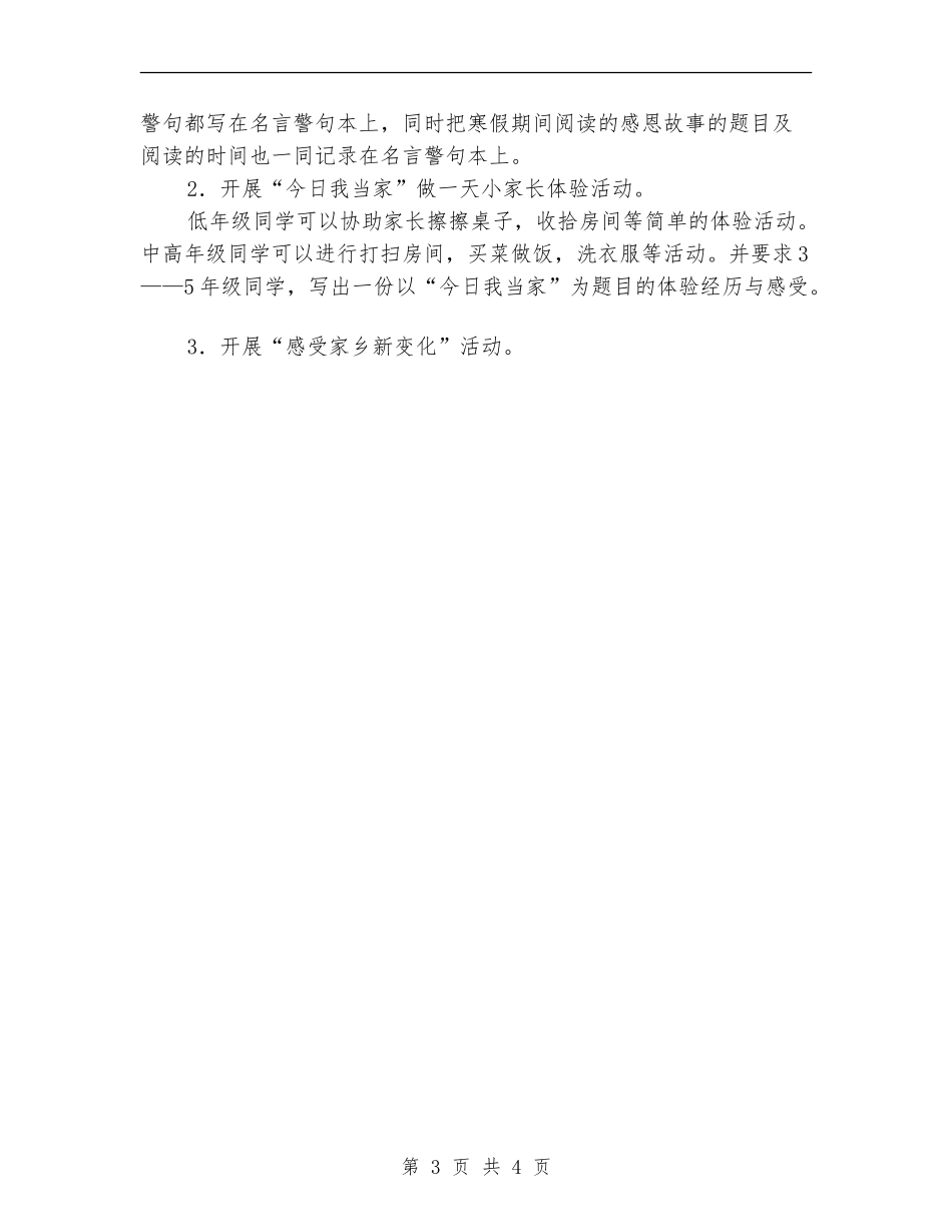 2024年度小学生寒假活动计划_第3页
