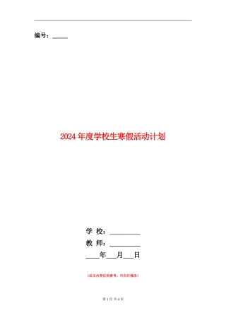 2024年度小学生寒假活动计划