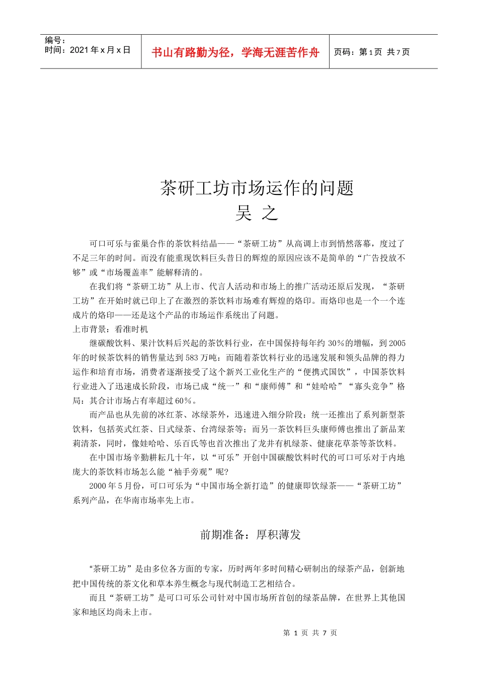 茶研工坊市场运作问题探析_第1页