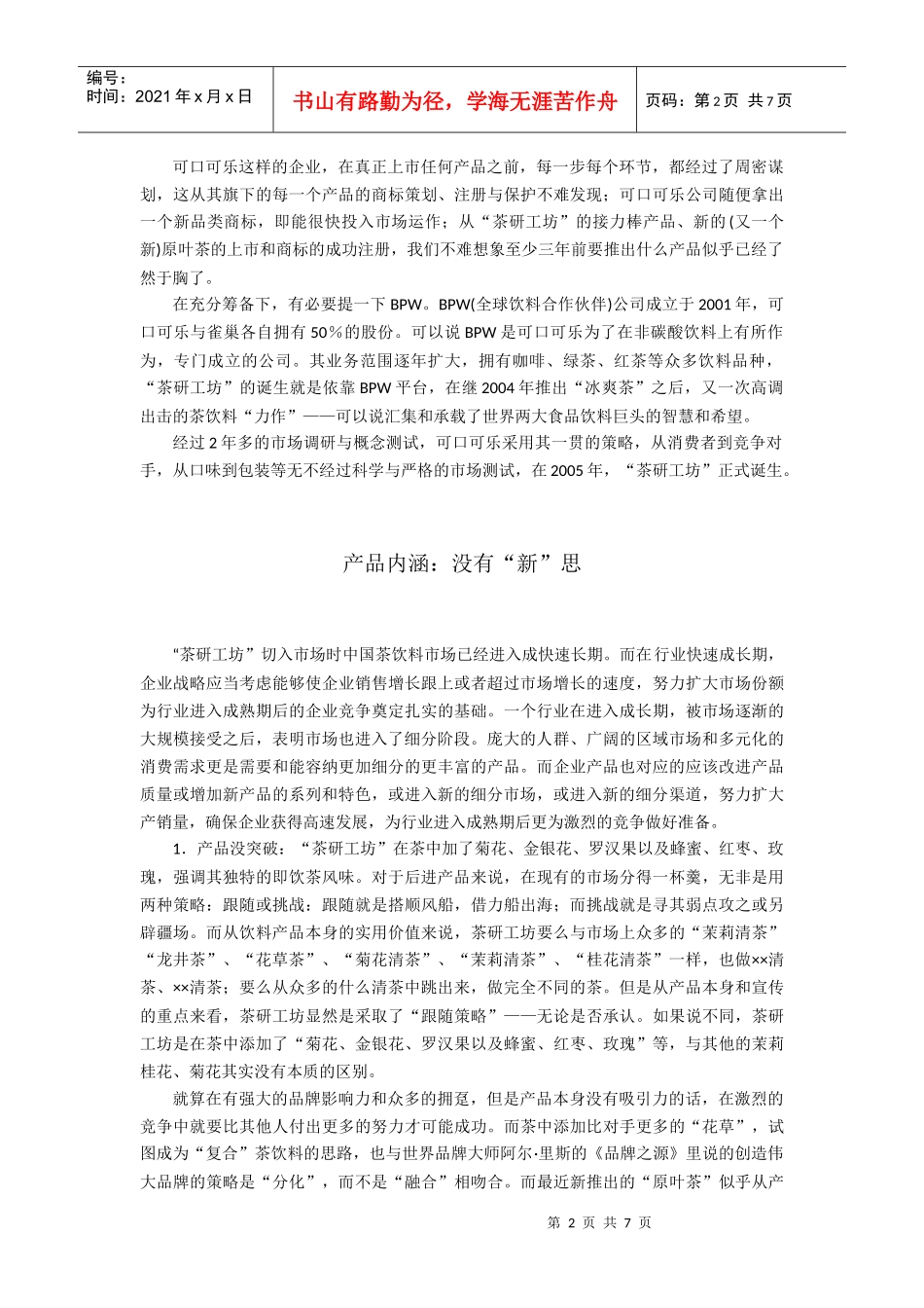 茶研工坊市场运作问题探析_第2页