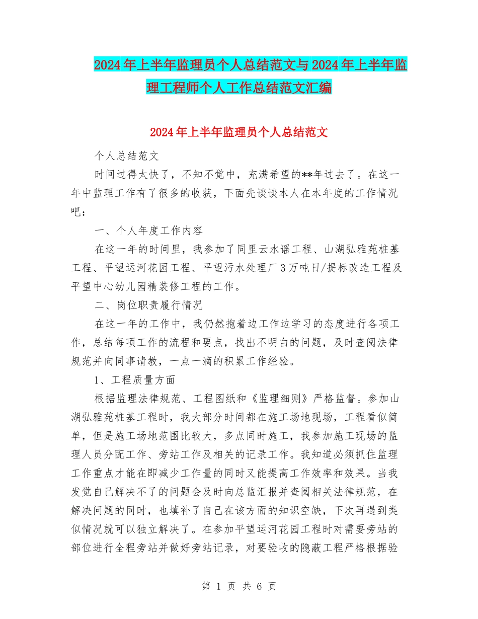 2024年上半年监理员个人总结范文与2024年上半年监理工程师个人工作总结范文汇编_第1页