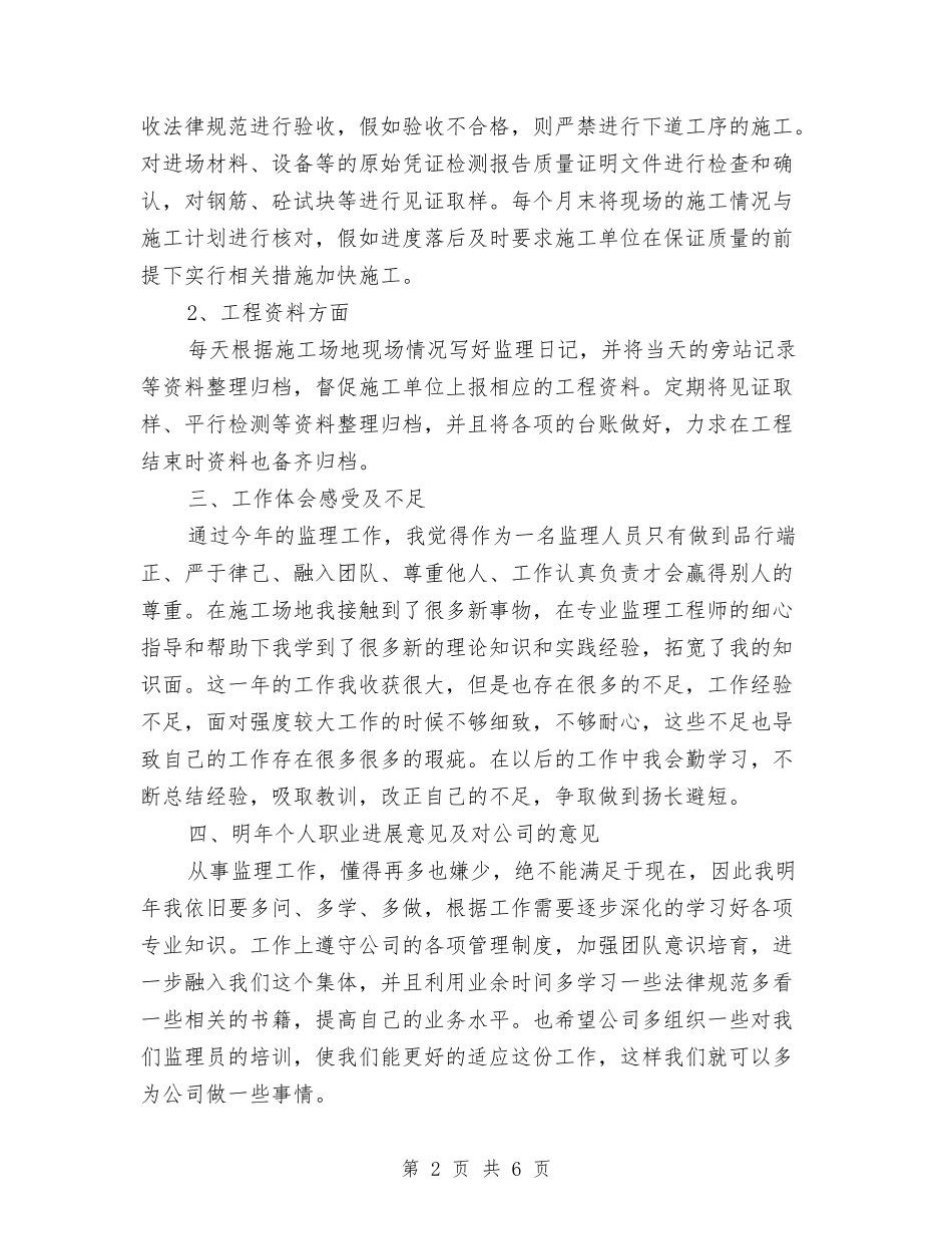 2024年上半年监理员个人总结范文与2024年上半年监理工程师个人工作总结范文汇编_第2页