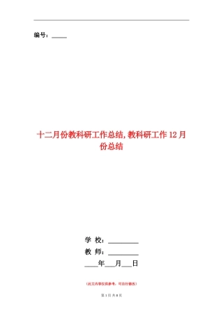 十二月份教科研工作总结