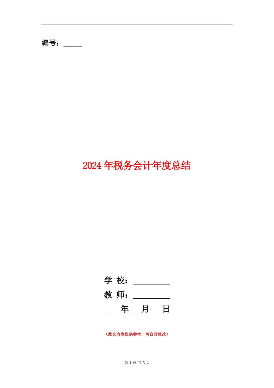 2024年税务会计年度总结_第1页