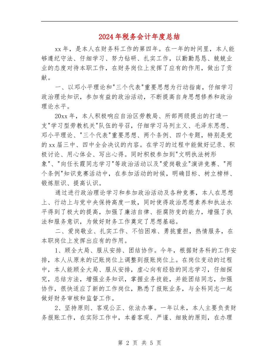 2024年税务会计年度总结_第2页