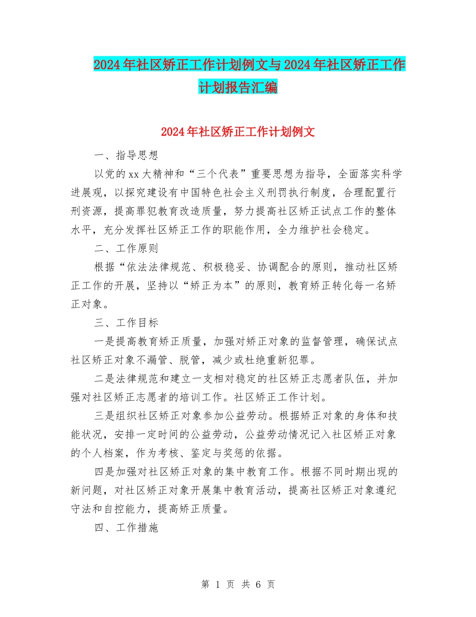 2024年社区矫正工作计划例文与2024年社区矫正工作计划报告汇编_第1页