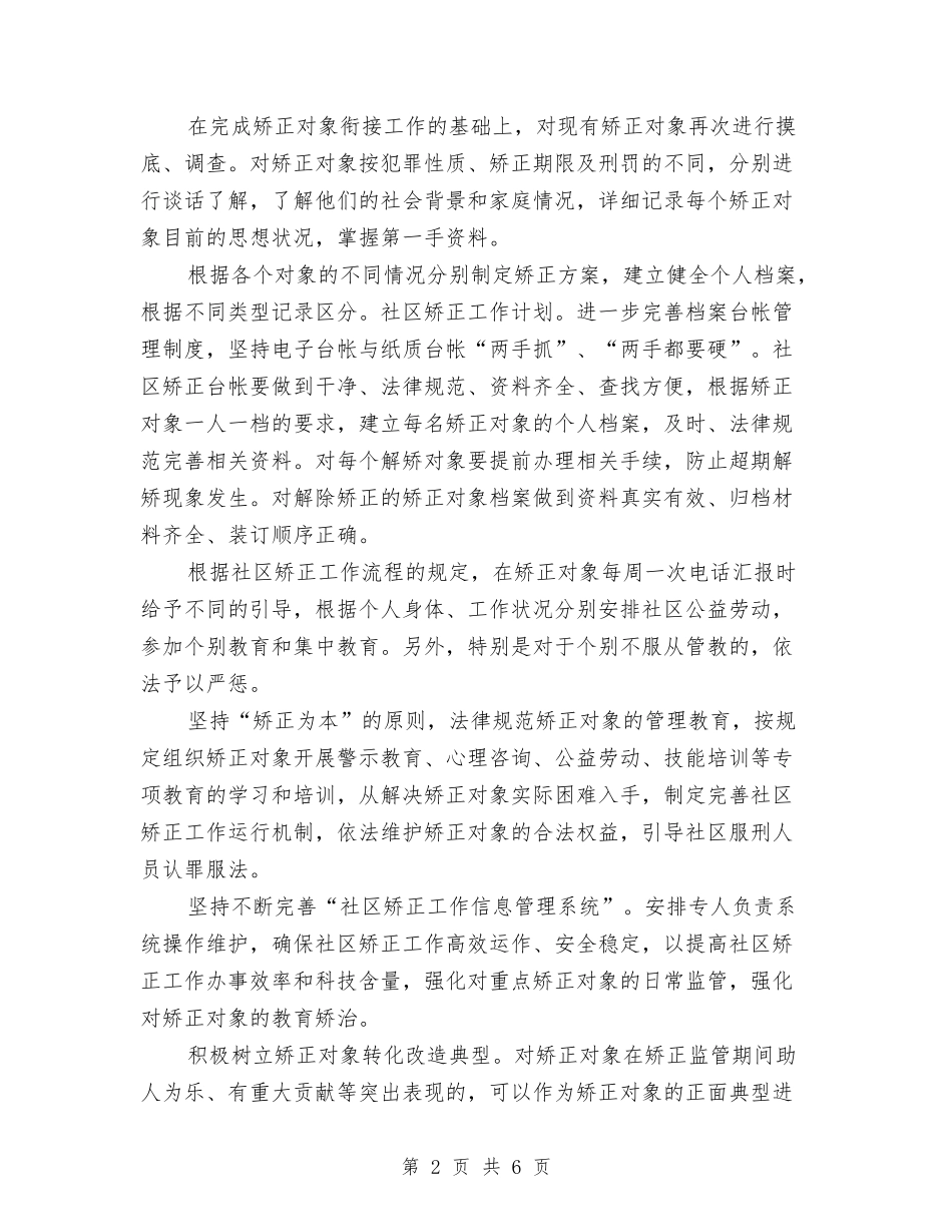 2024年社区矫正工作计划例文与2024年社区矫正工作计划报告汇编_第2页