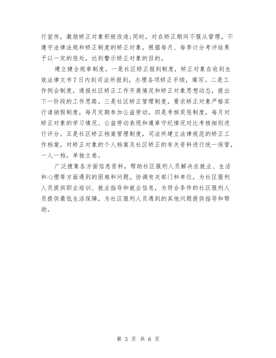 2024年社区矫正工作计划例文与2024年社区矫正工作计划报告汇编_第3页