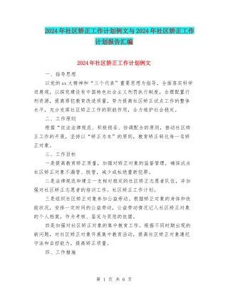 2024年社区矫正工作计划例文与2024年社区矫正工作计划报告汇编
